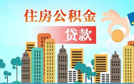 河间公积金找中介（公积金找中介提有风险吗）